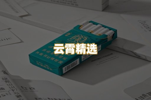云霄精选