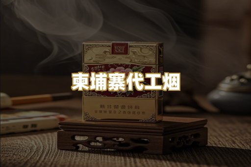 精仿香烟